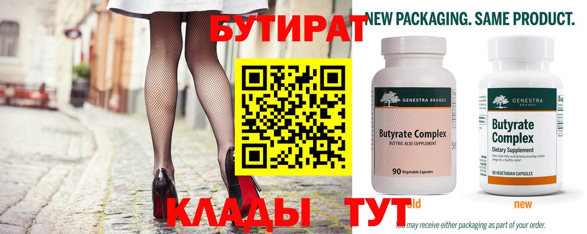 БУТИРАТ вода  Вход с VPN  Усть-Лабинск 