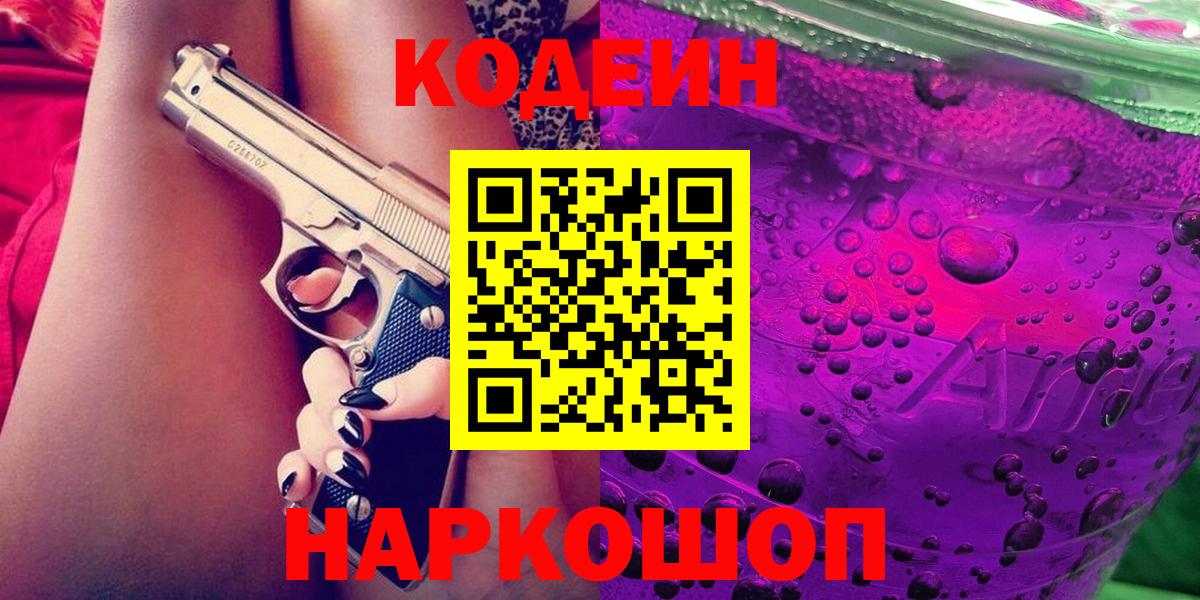 Усть-Лабинск  Кодеин Purple Drank  Вход с VPN 
