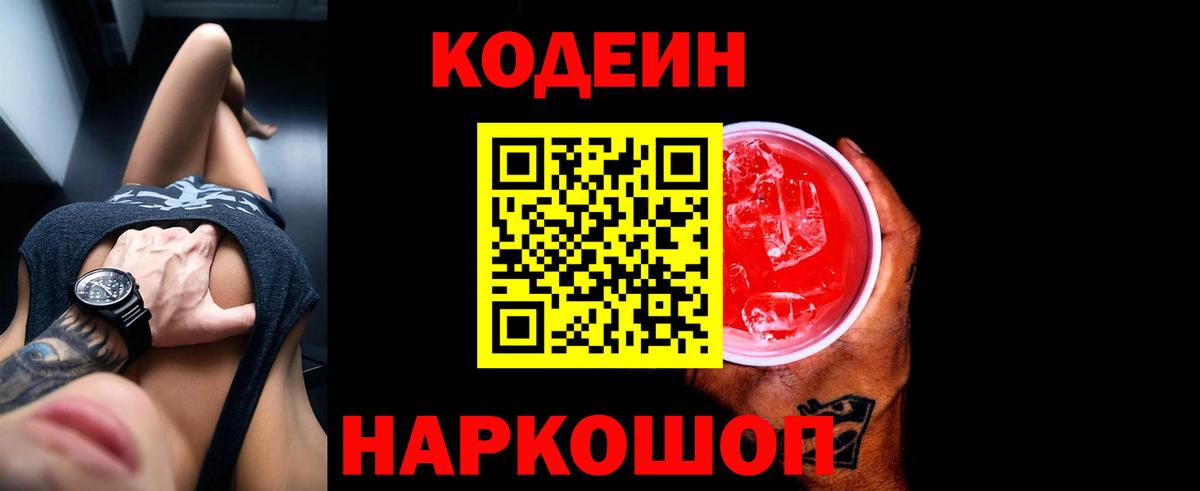 Кодеин напиток Lean (лин) Усть-Лабинск